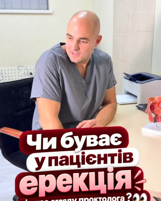 Цікаве питання Але можемо запевнити: прийом у проктолога проходить максимально комфортно, делікатно та без за…